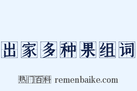 出家多种果组词是什么意思的图片